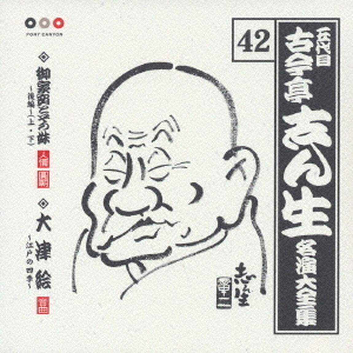 五代目　古今亭志ん生　名演大全集　42．御家安とその妹〜後編〜（上・下）・大津絵〜江戸の四季〜（ＣＤ）