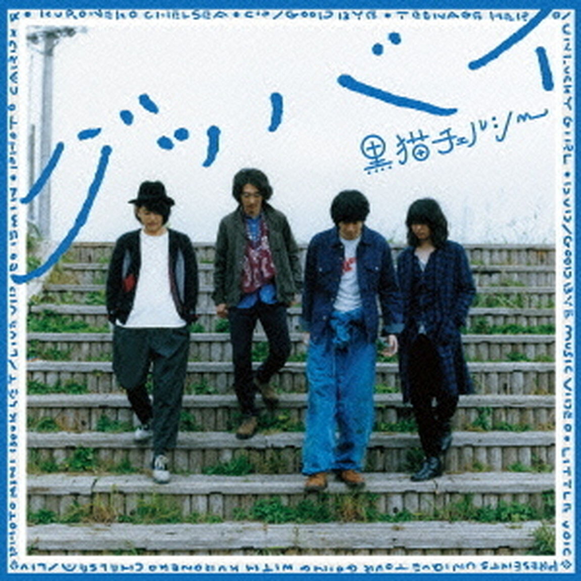 グッバイ（ＣＤ）
