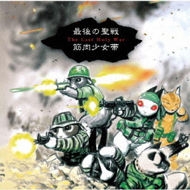 最後の聖戦　＋8（ＣＤ）