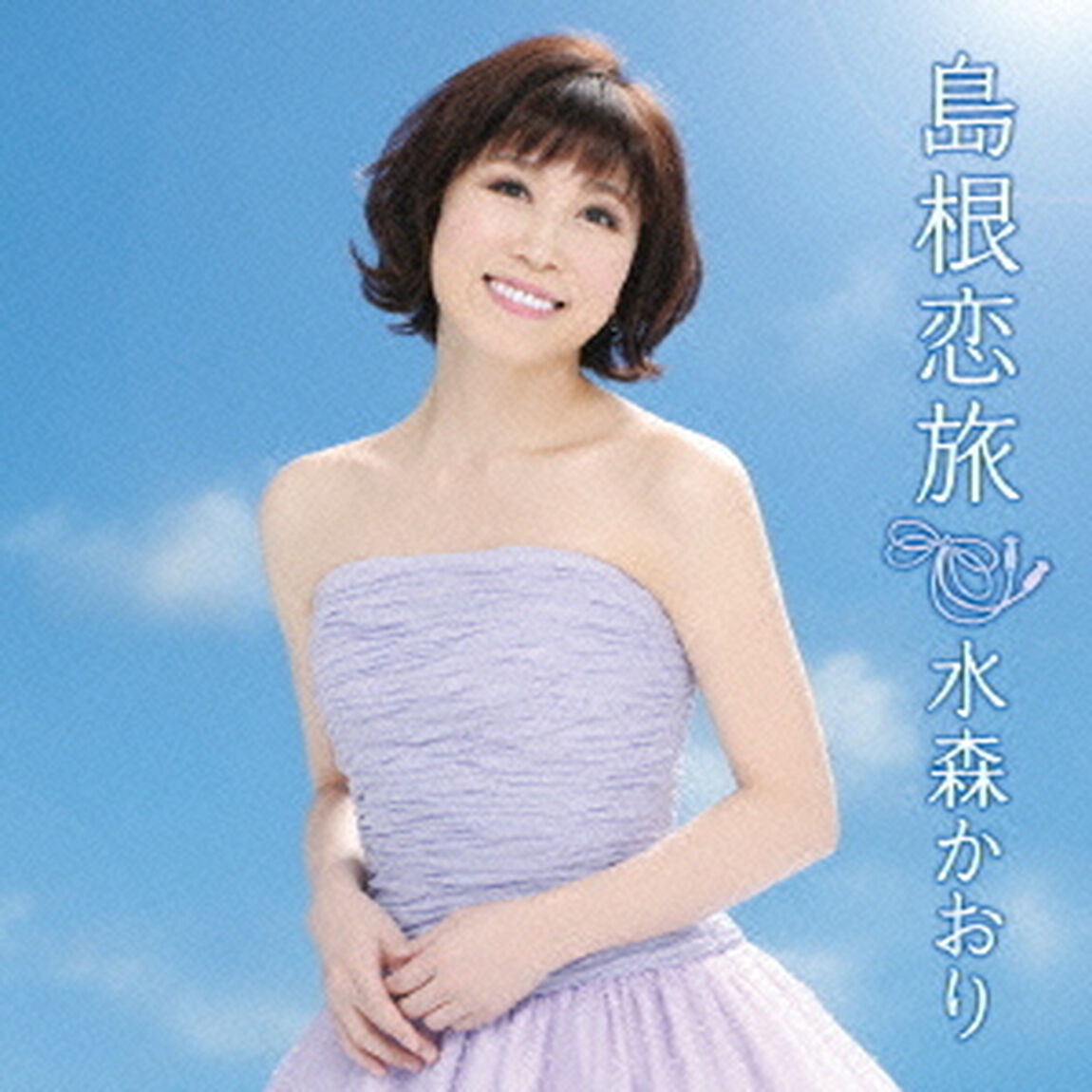 島根恋旅　C／W竹居岬（ＣＤ）