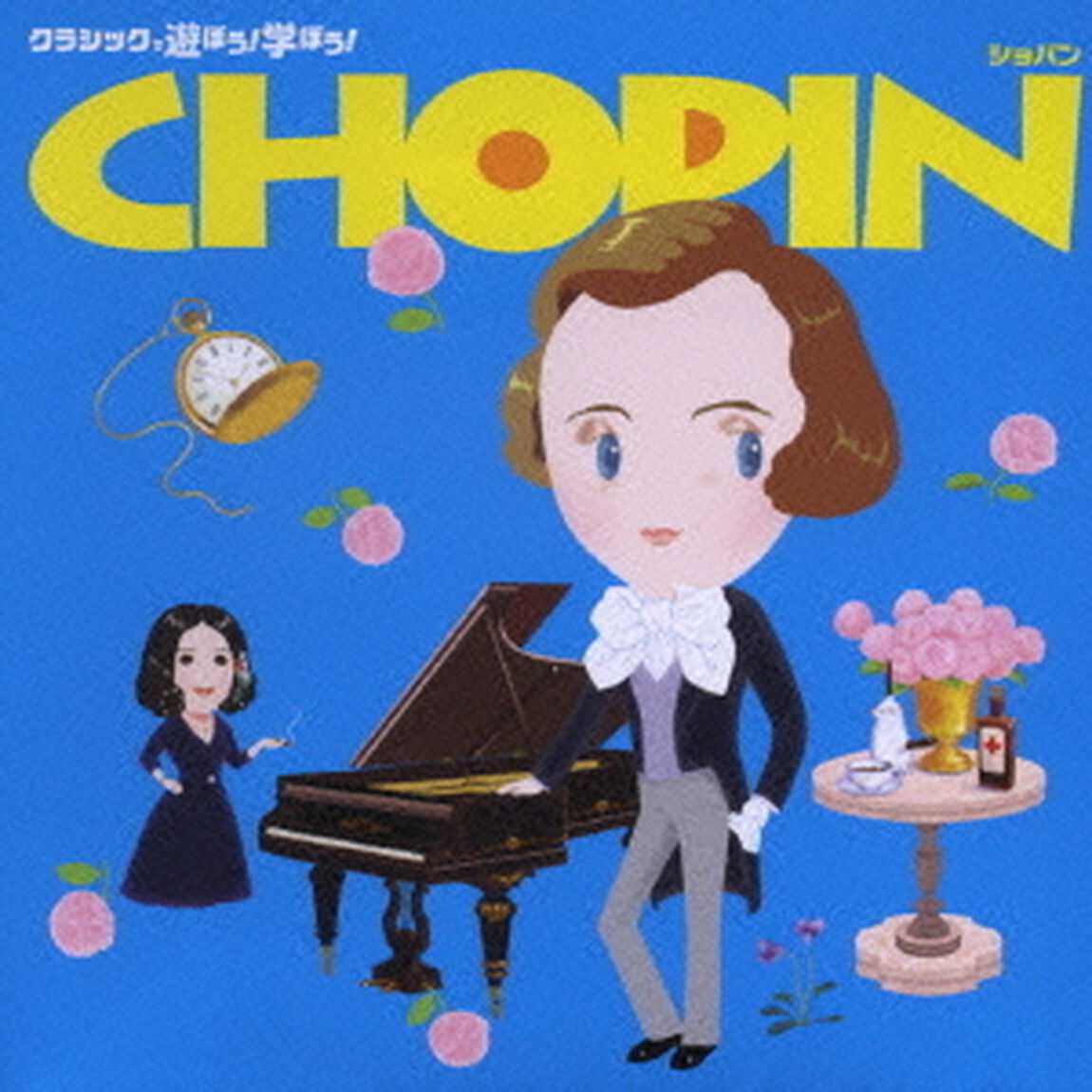 クラシックで遊ぼう！学ぼう！　④ショパン（ＣＤ）