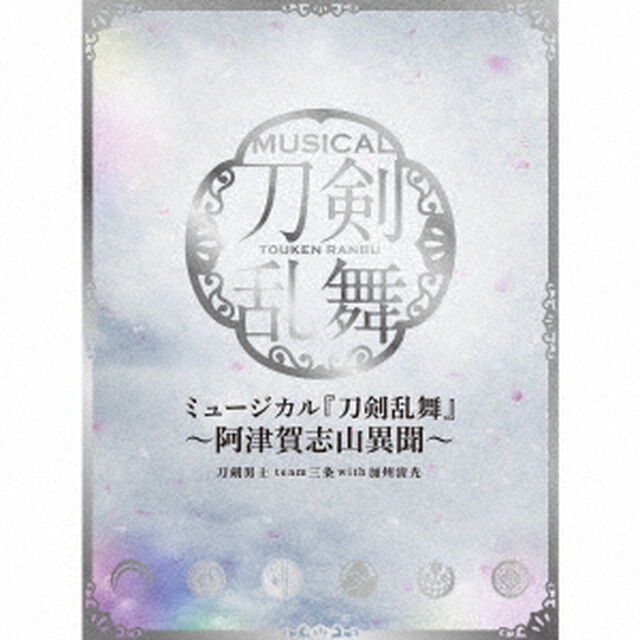 ミュージカル『刀剣乱舞』　〜阿津賀志山異聞〜（ＣＤ）