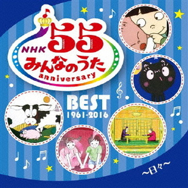 NHKみんなのうた　55　アニバーサリー・ベスト〜日々〜（ＣＤ）