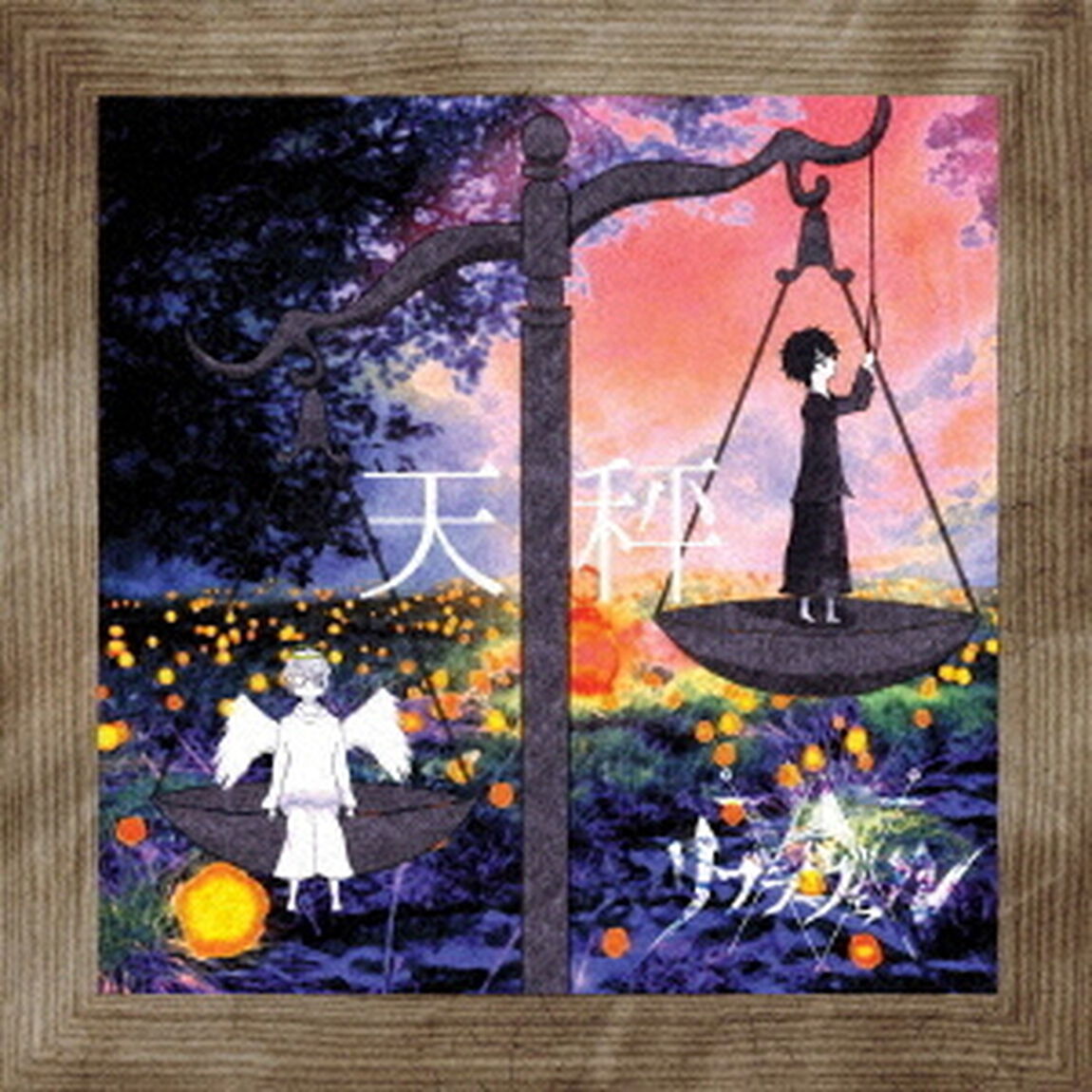 「天秤」（ＣＤ）