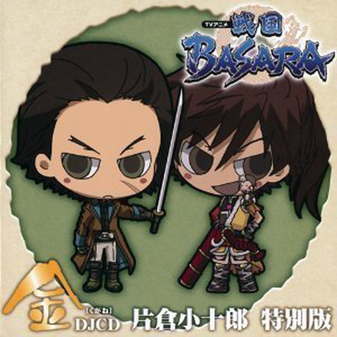 TVアニメ「戦国BASARA」　金［くがね］　DJCD　片倉小十郎　特別版（ＣＤ）