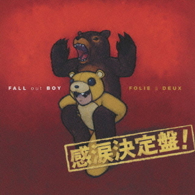 フォリ・ア・ドゥ－FOB狂想曲〜感涙決定盤（ＣＤ）