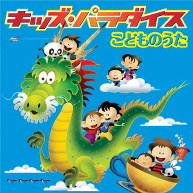 キッズ・パラダイス　こどものうた（ＣＤ）