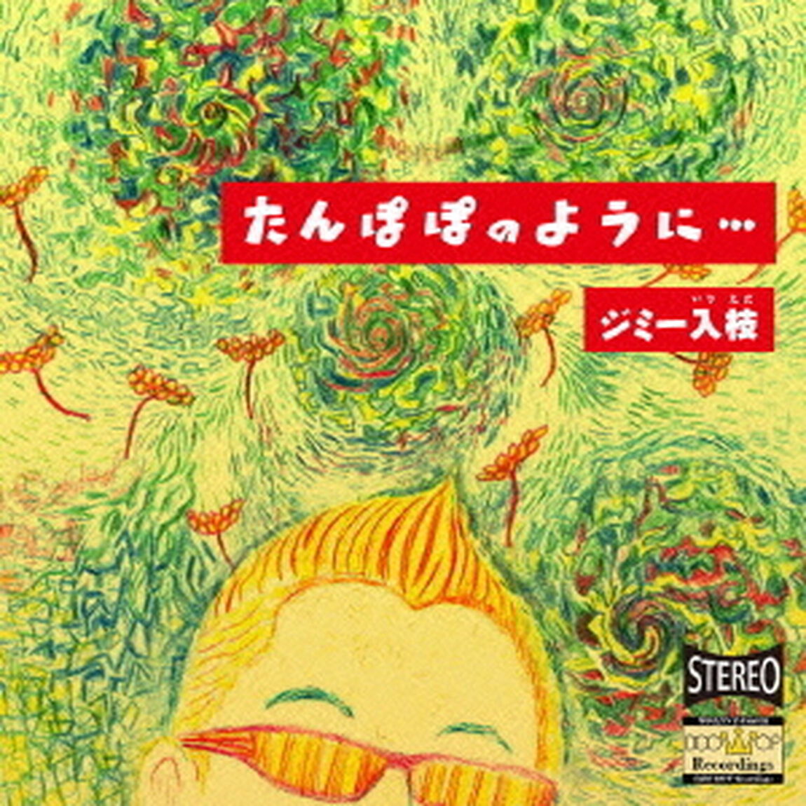 たんぽぽのように&hellip;（ＣＤ）
