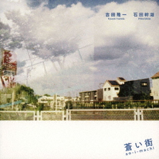 蒼い街（ＣＤ）