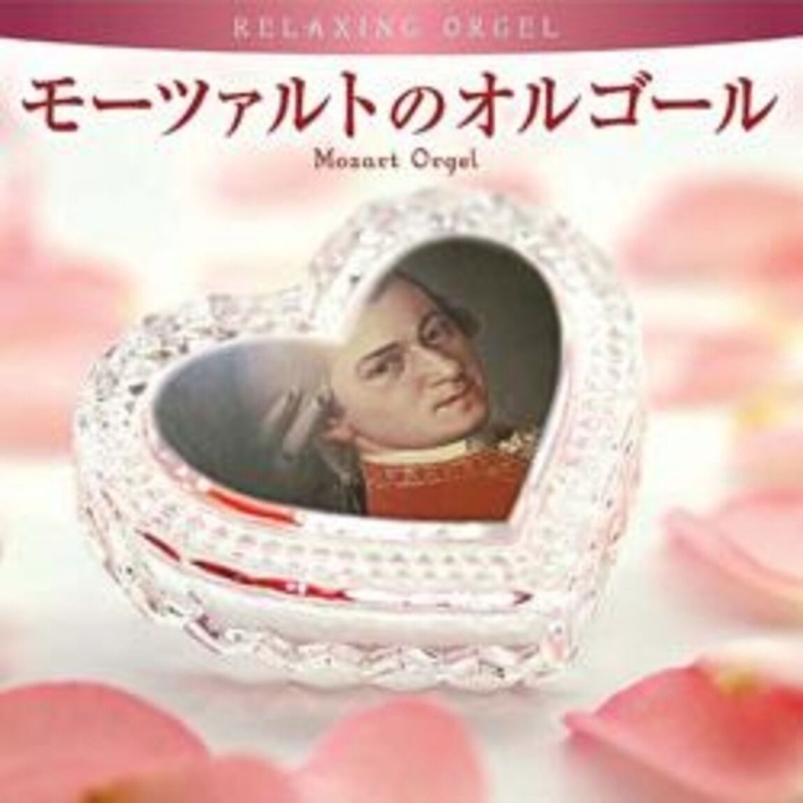 モーツァルトのオルゴール／&alpha;波オルゴール（ＣＤ）