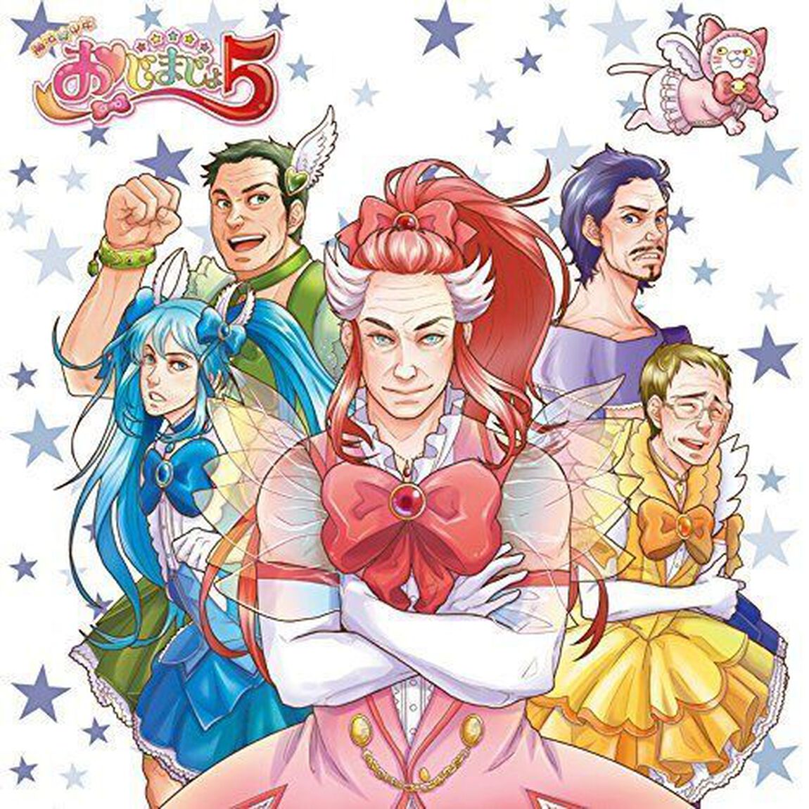 魔法☆中年おじまじょ5〜おじまじょ5、秘密の特訓（前編）〜（ＣＤ）