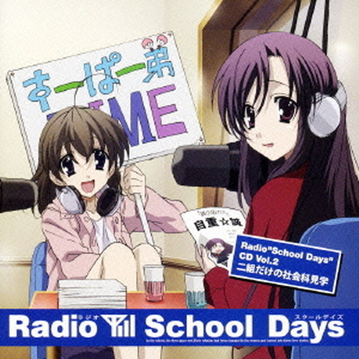 Radio&ldquo;School　Days&rdquo;CD　Vol．2　School　Days　〜二組だけの社会科見学〜（ＣＤ）