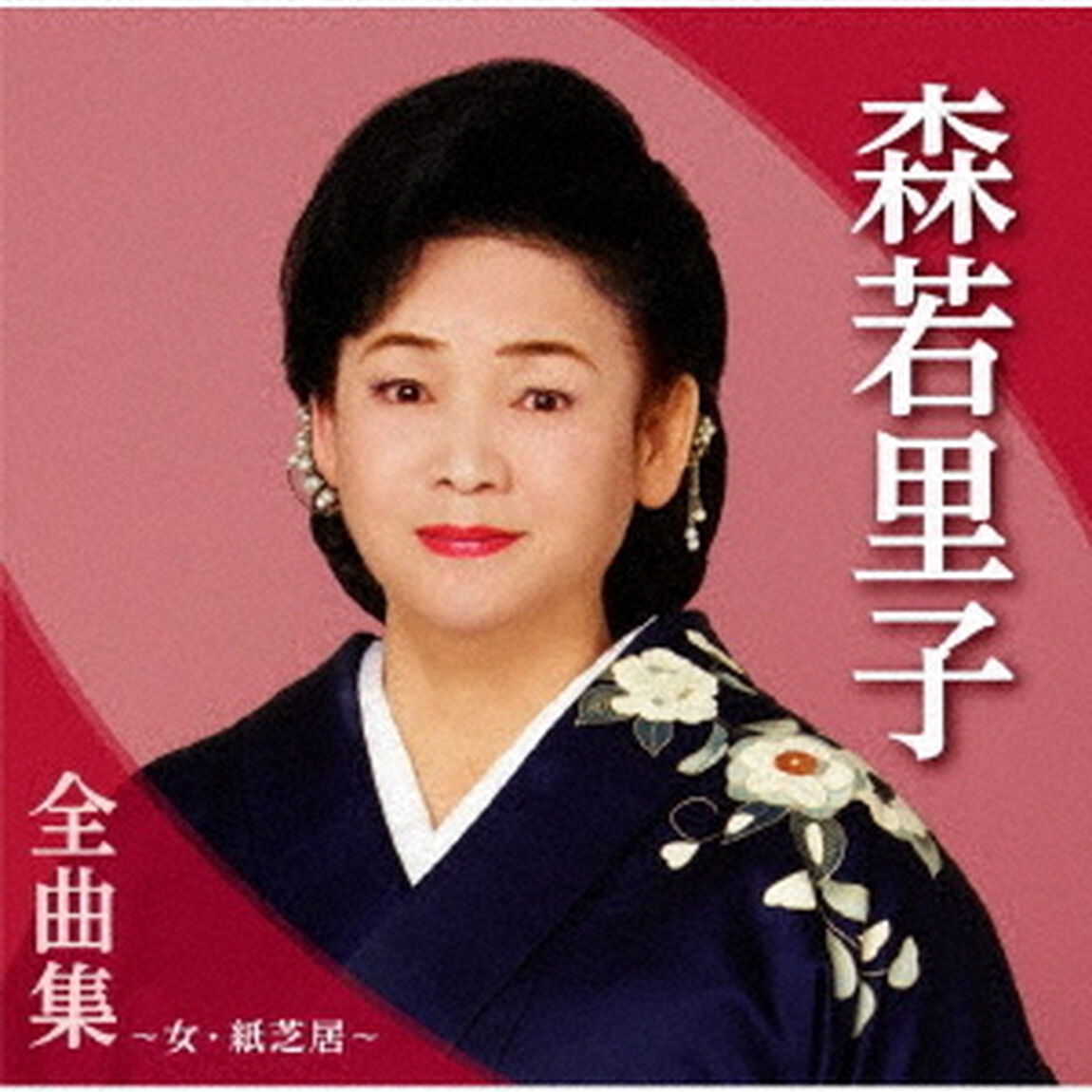 森若里子全曲集〜女・紙芝居〜（ＣＤ）