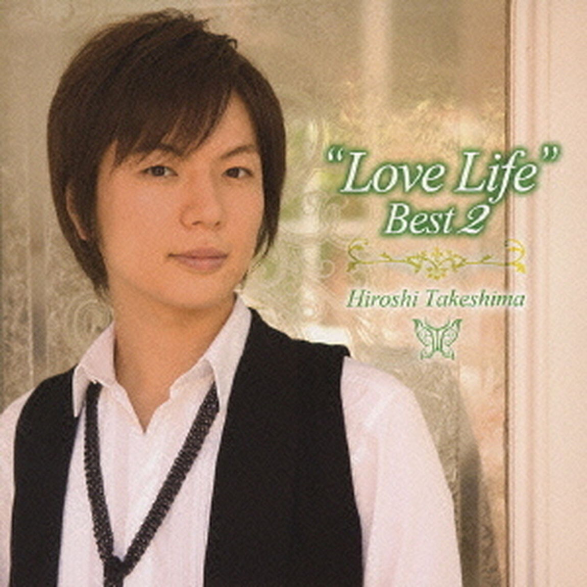 &ldquo;ラブ・ライフ&rdquo;ベスト2〜この身を投げて〜（ＣＤ）