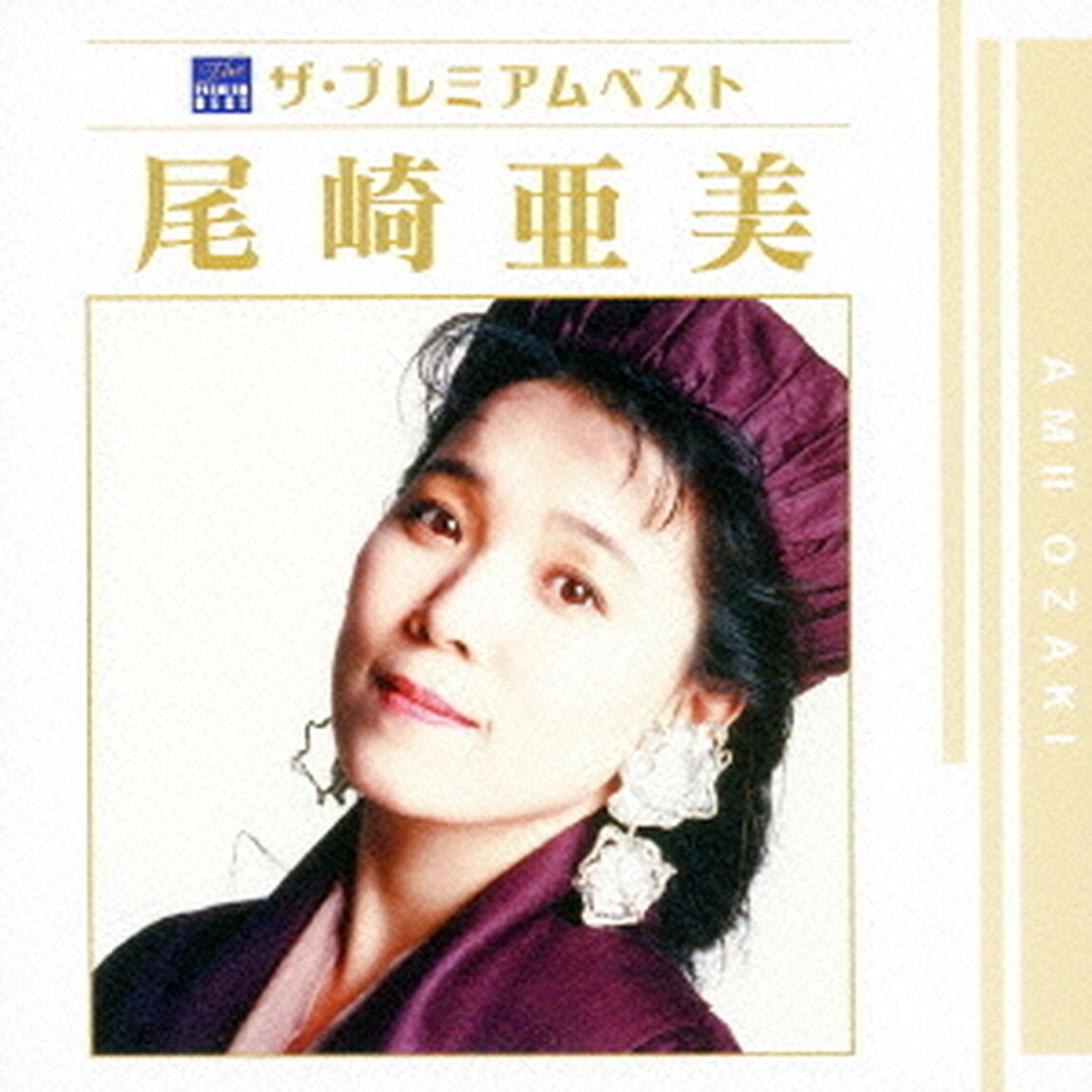 ザ　プレミアムベスト　尾崎亜美（ＣＤ）