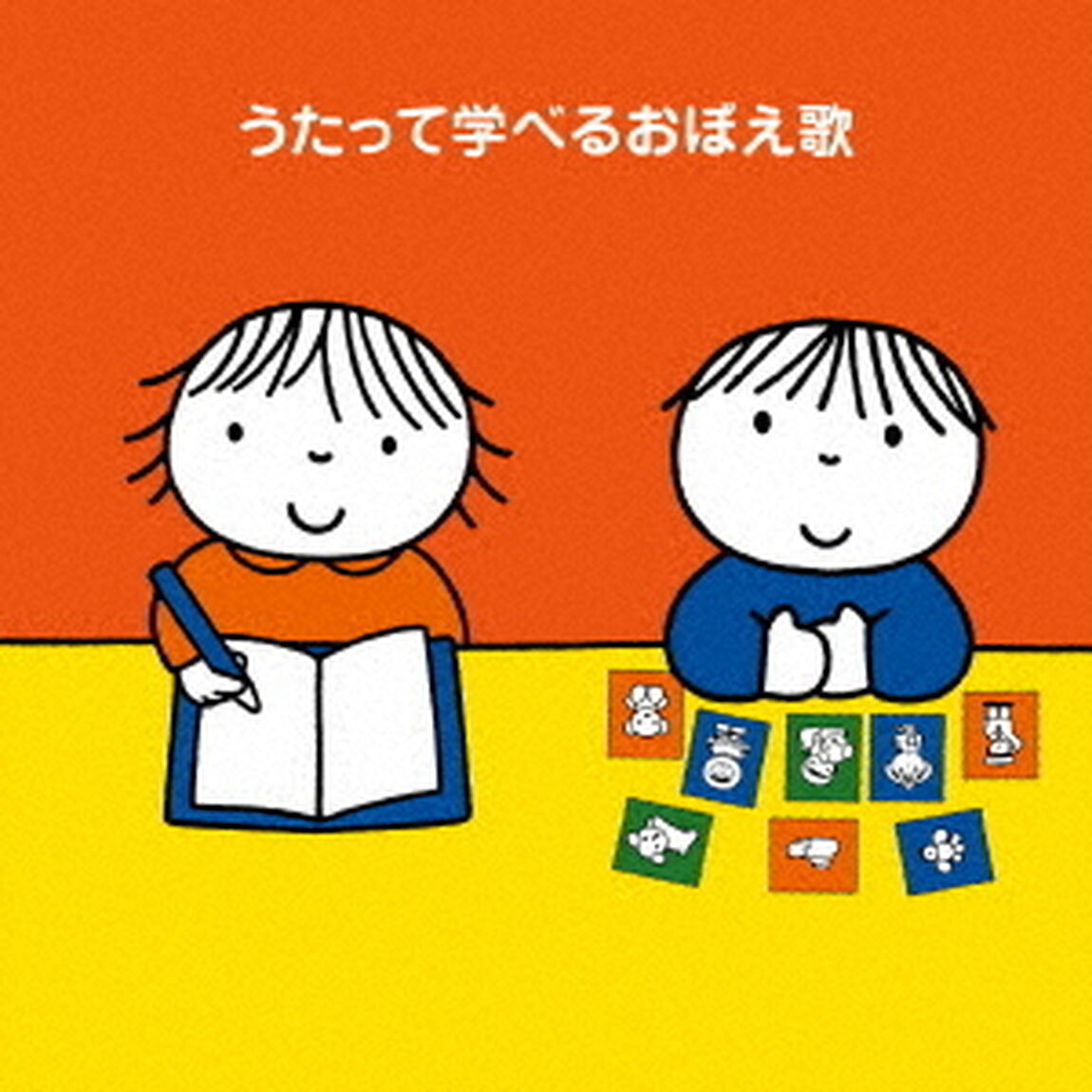 うたって学べるおぼえ歌〜「ABC」から「九九」まで！〜（ＣＤ）