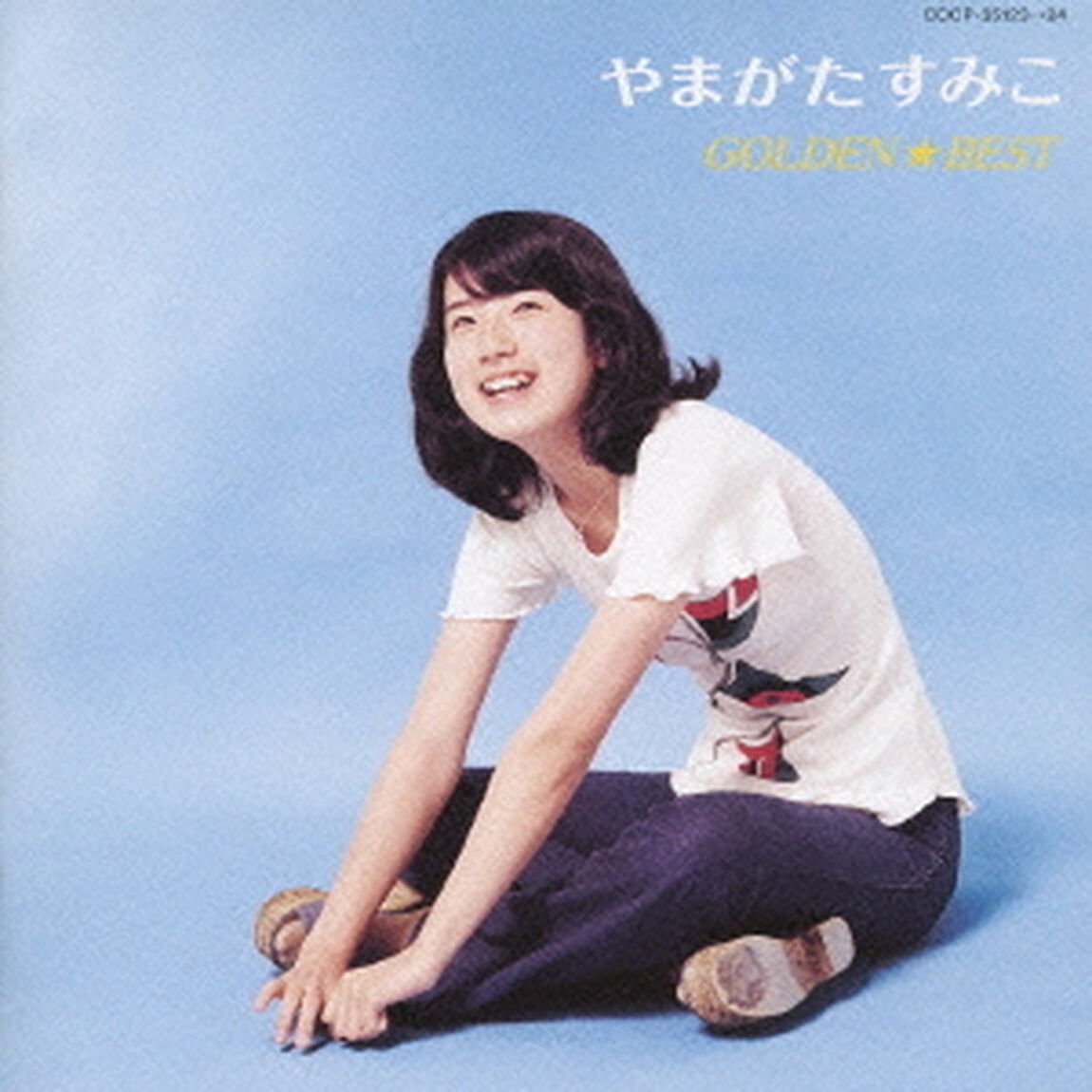 やまがたすみこ　ゴールデン★ベスト（ＣＤ）