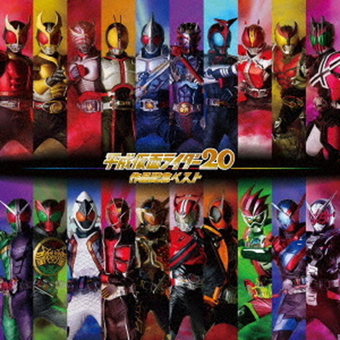 平成仮面ライダー20作品記念ベスト（ＣＤ）