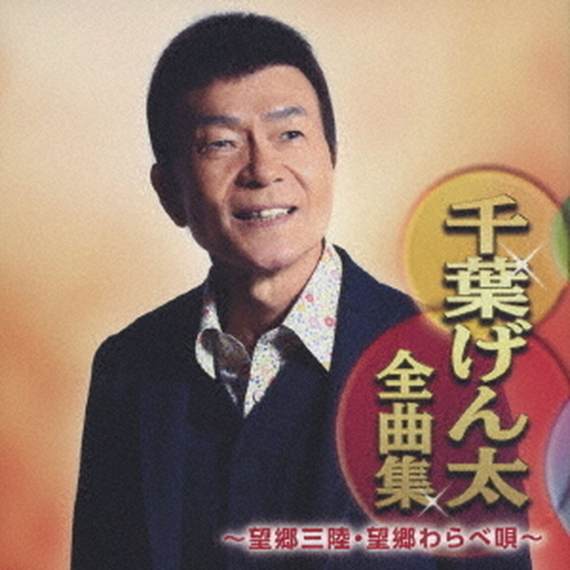 千葉げん太全曲集　〜望郷三陸・望郷わらべ唄〜（ＣＤ）