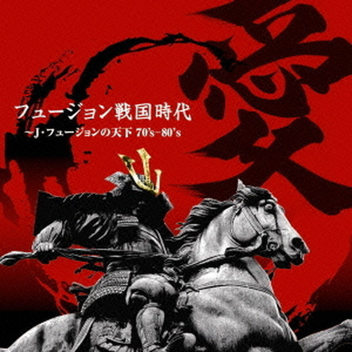 フュージョン戦国時代「愛」〜J・フュージョンの天下70&rsquo;s－80&rsquo;s（ＣＤ）