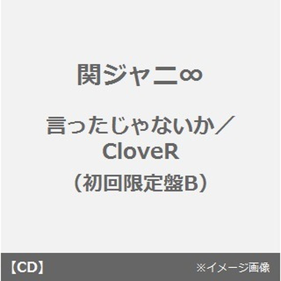 CloveR／言ったじゃないか（ＣＤ）