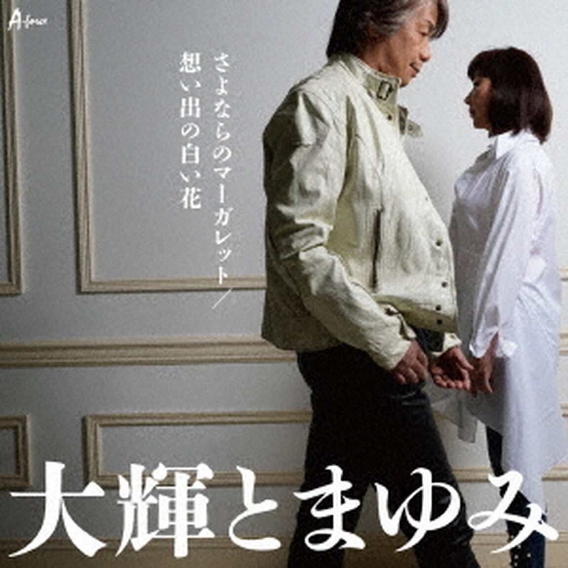 さよならのマーガレット／想い出の白い花（ＣＤ）