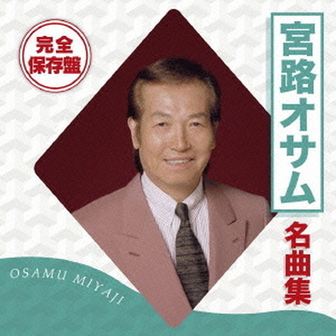 完全保存盤　宮路オサム　名曲集（ＣＤ）