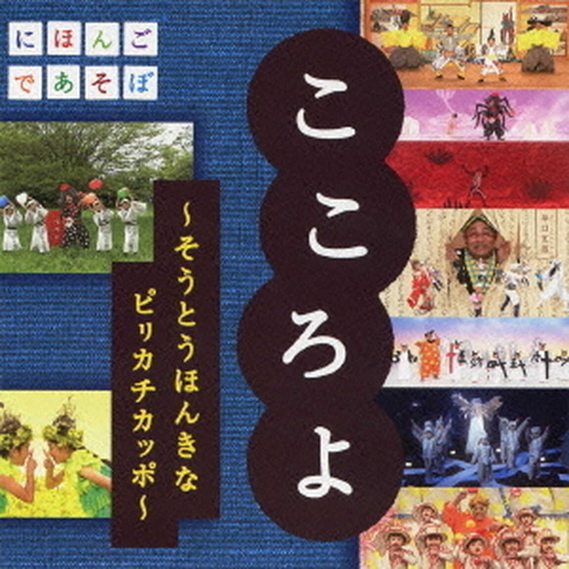 こころよ〜そうとうほんきなピリカチカッポ〜（ＣＤ）