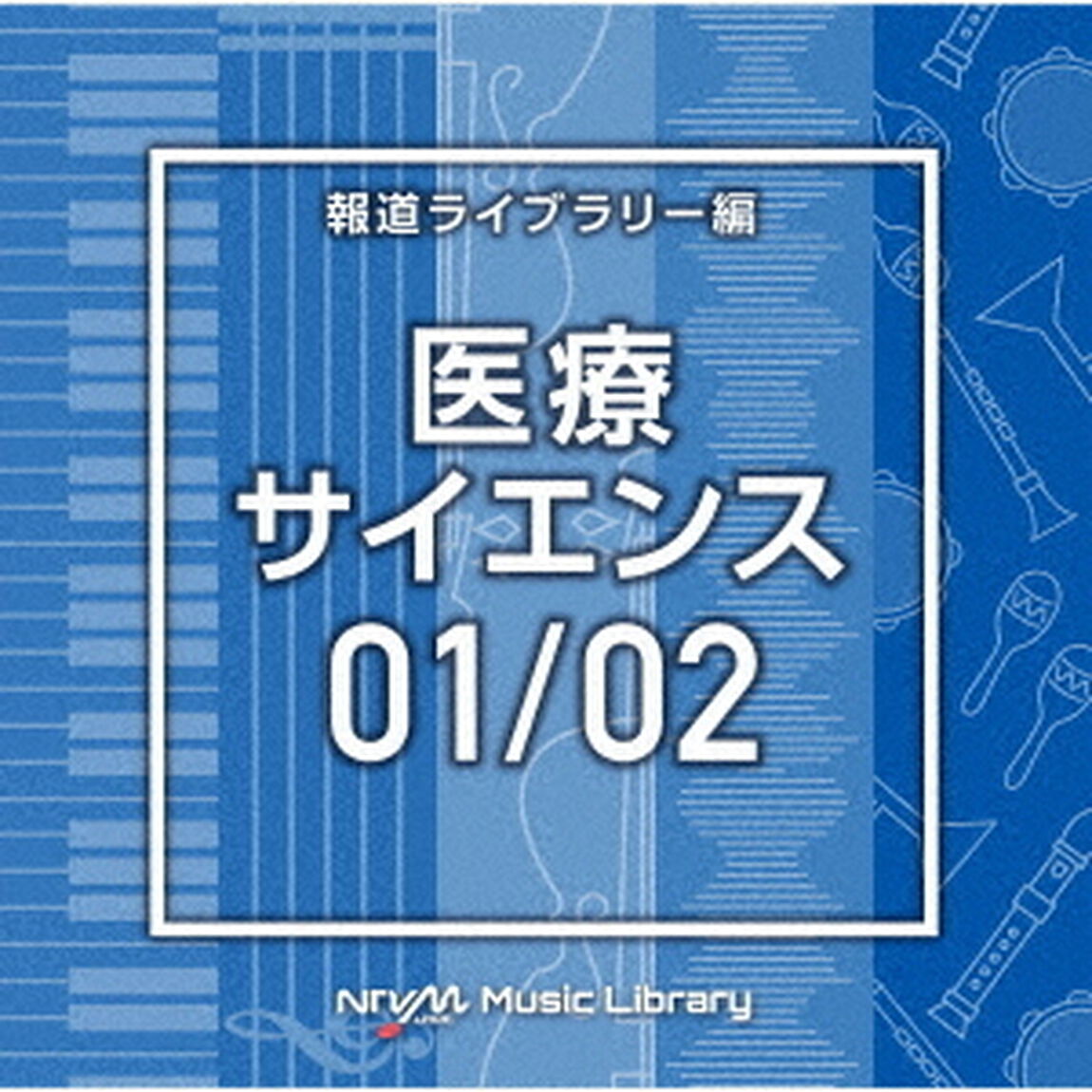 NTVM　Music　Library　報道ライブラリー編　医療・サイエンス01／02（ＣＤ）
