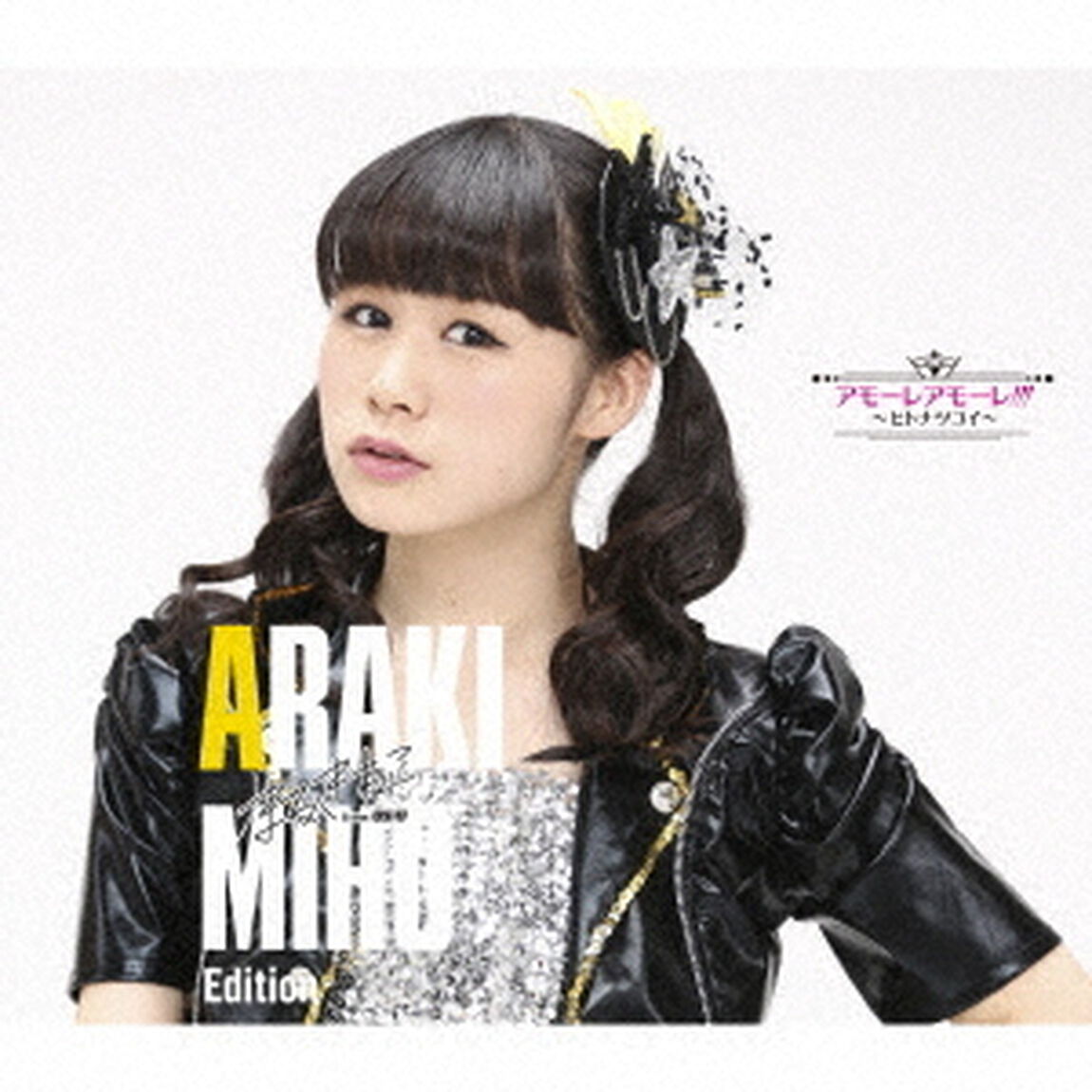 アモーレ　アモーレ！！！　〜ヒトナツコイ〜（初回限定盤／荒木美穂　Edition）（ＣＤ）