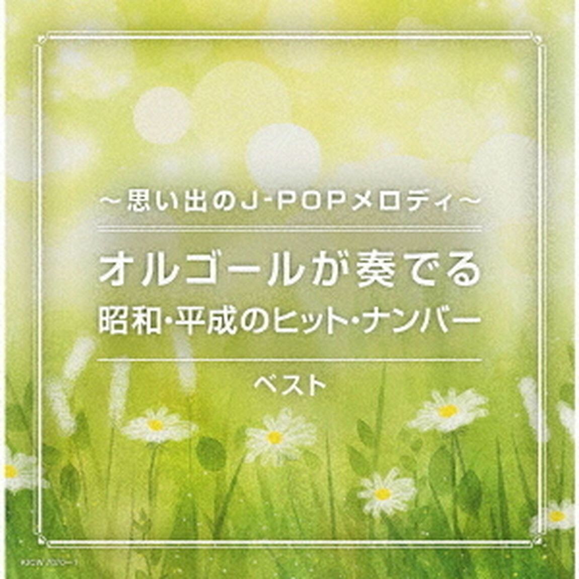 〜思い出のJ－POPメロディ〜オルゴールが奏でる昭和・平成のヒット・ナンバー　ベスト（ＣＤ）