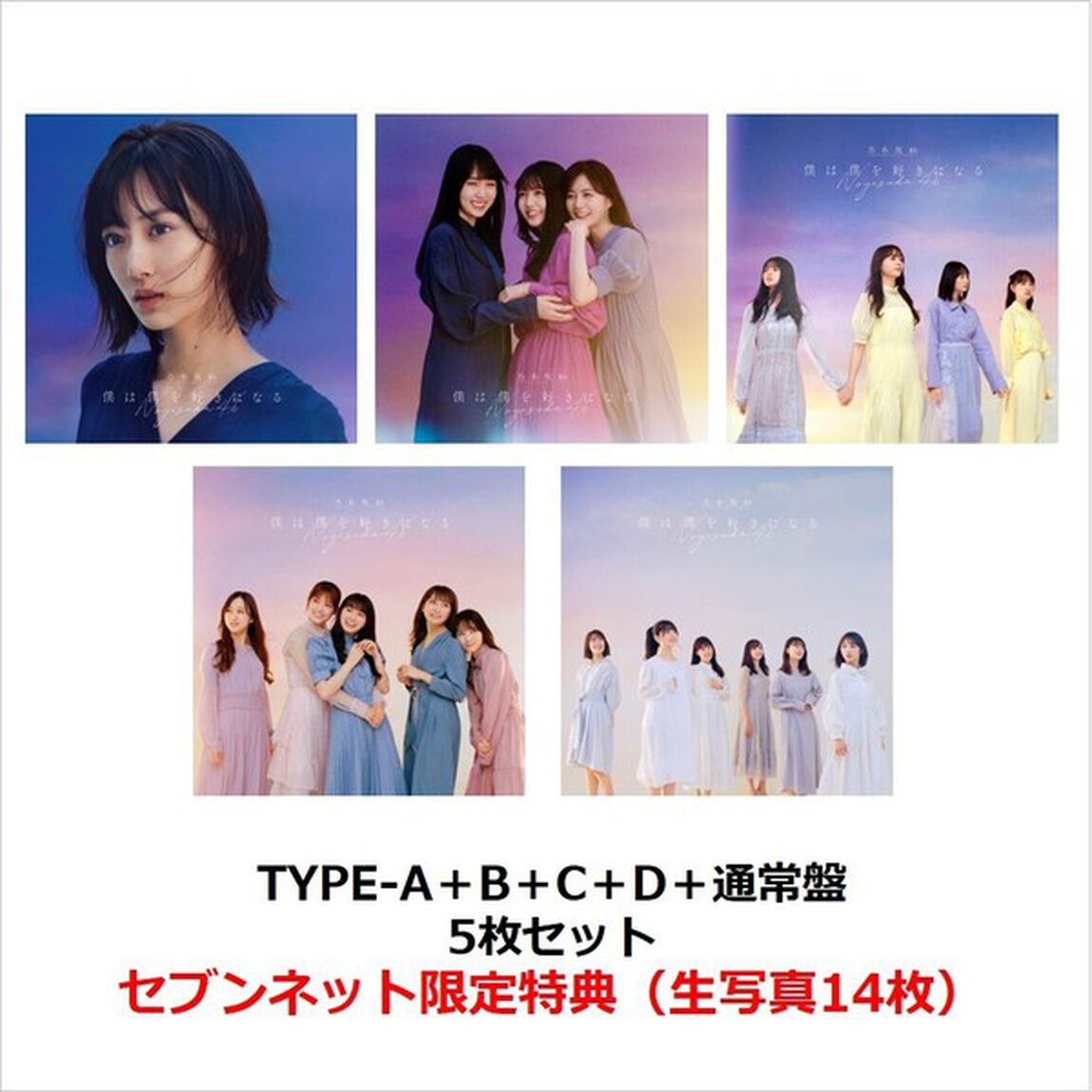 乃木坂46／26th シングル『僕は僕を好きになる』（TYPE-A＋B＋C＋D＋通常盤 5枚セット）（セブンネット限定特典：生写真14枚（全Typeセット）付き）（CDシングル）