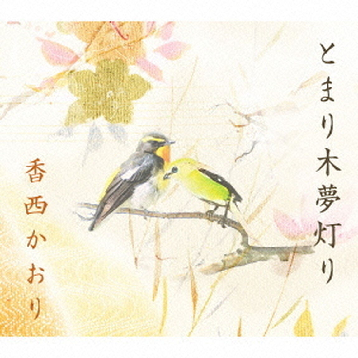 とまり木夢灯り（ＣＤ）