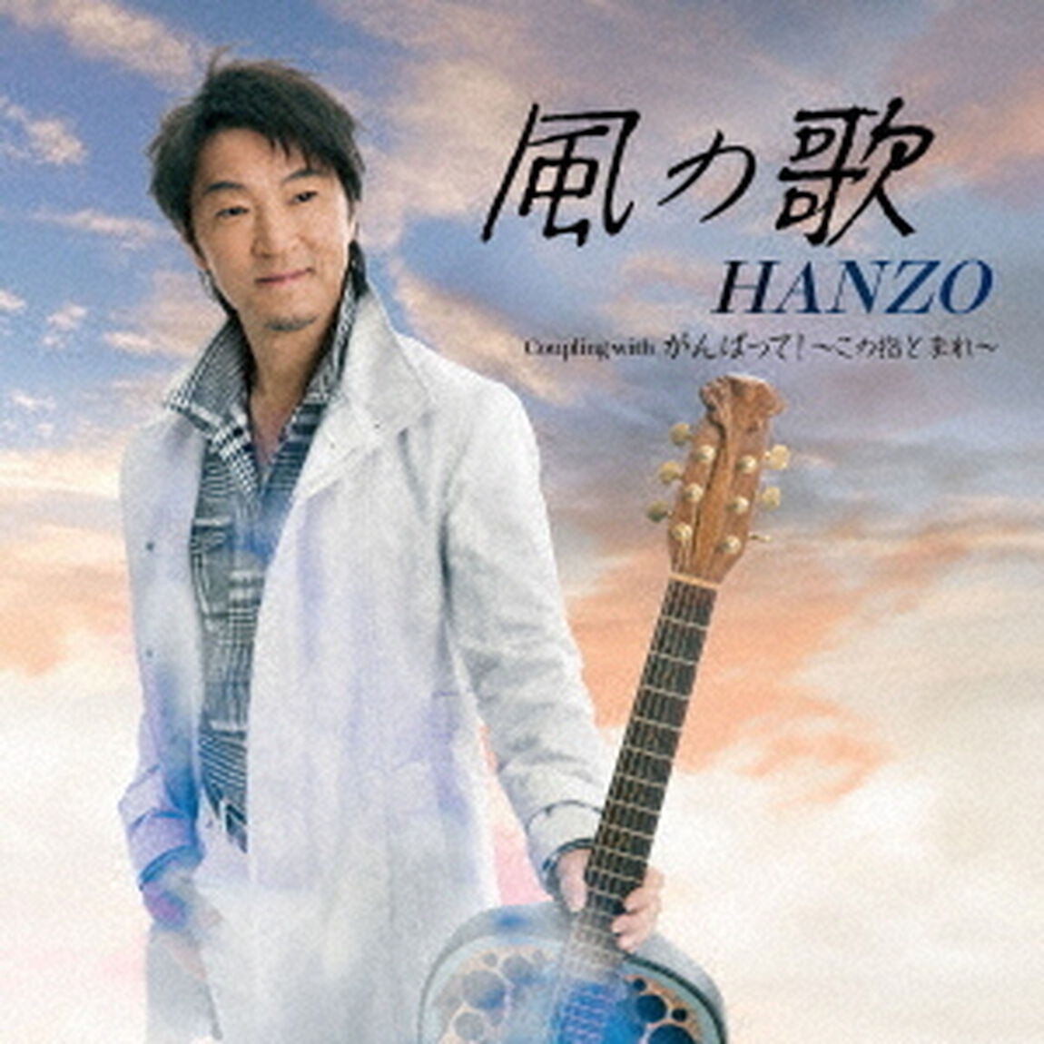 風の歌　C／W　がんばって！　〜この指とまれ〜（ＣＤ）