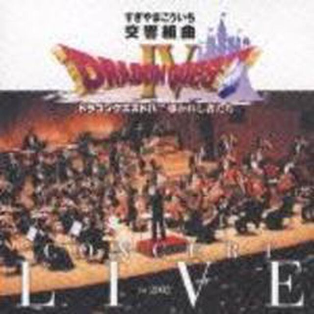 交響組曲「ドラゴンクエストⅣ」導かれし者たち　コンサート・ライブin2002（ＣＤ）