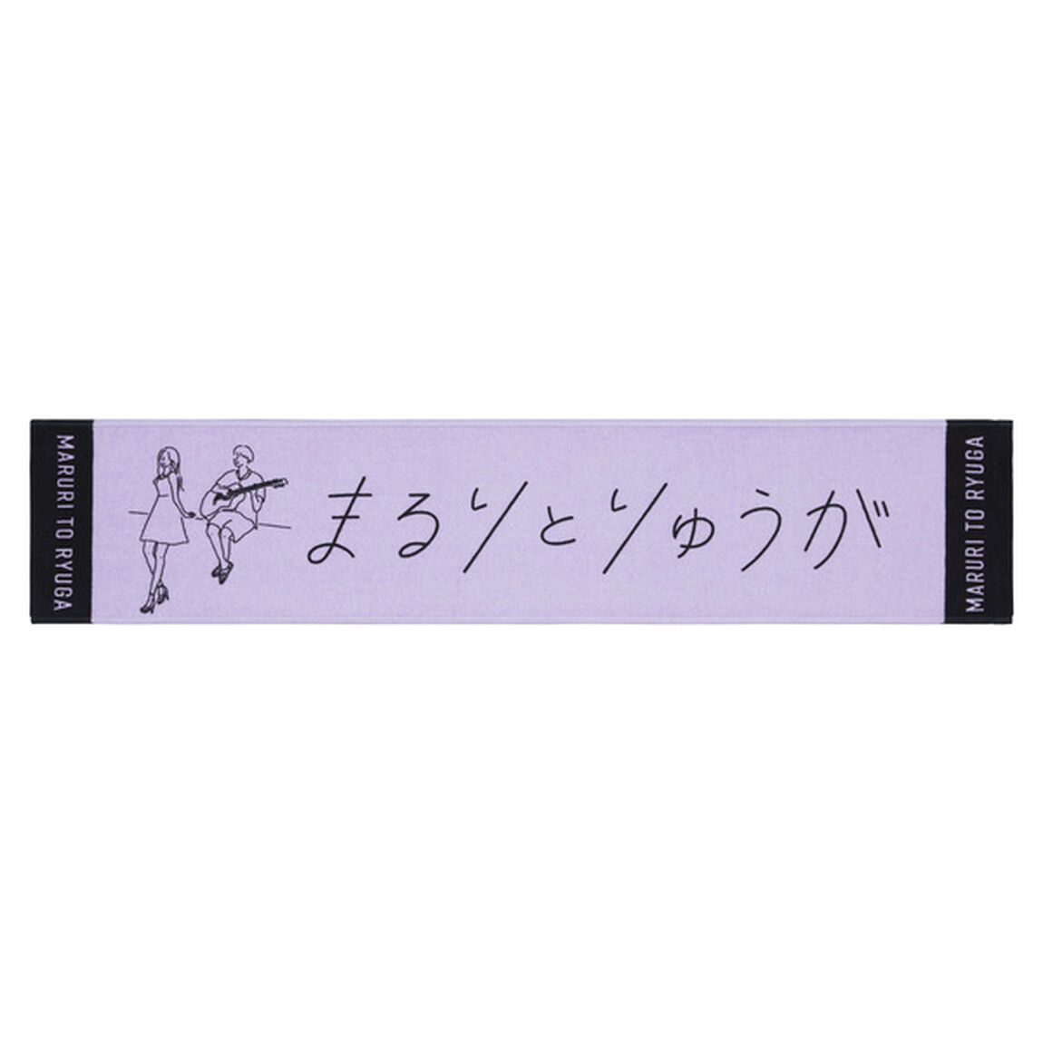 まるりとりゅうが LIVE TOUR 2021／マフラータオル（その他）