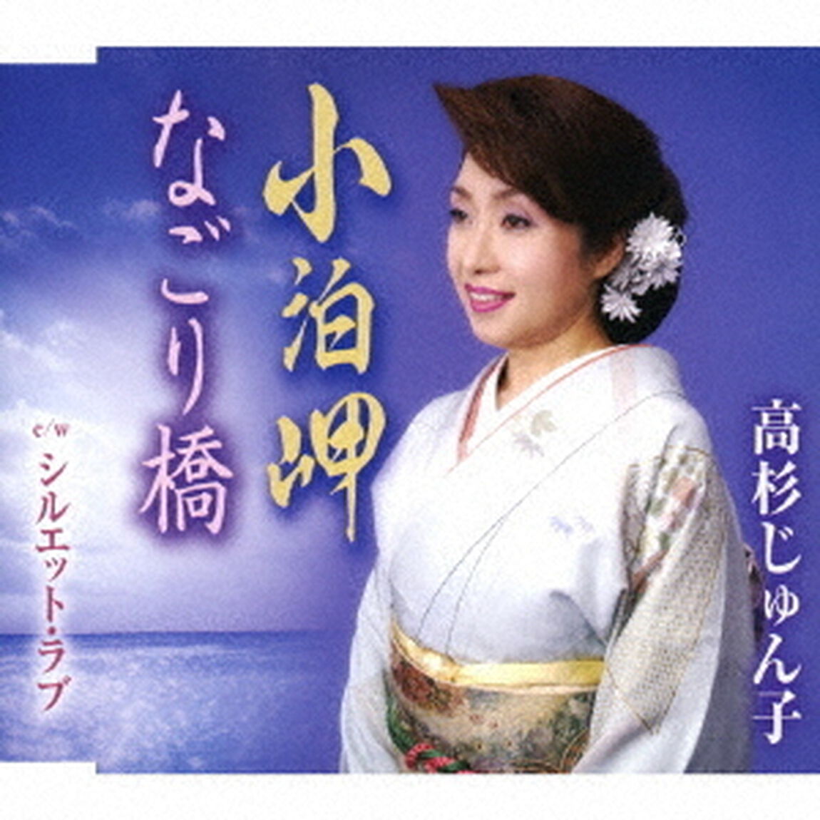 小泊岬／なごり橋／シルエット・ラブ（ＣＤ）