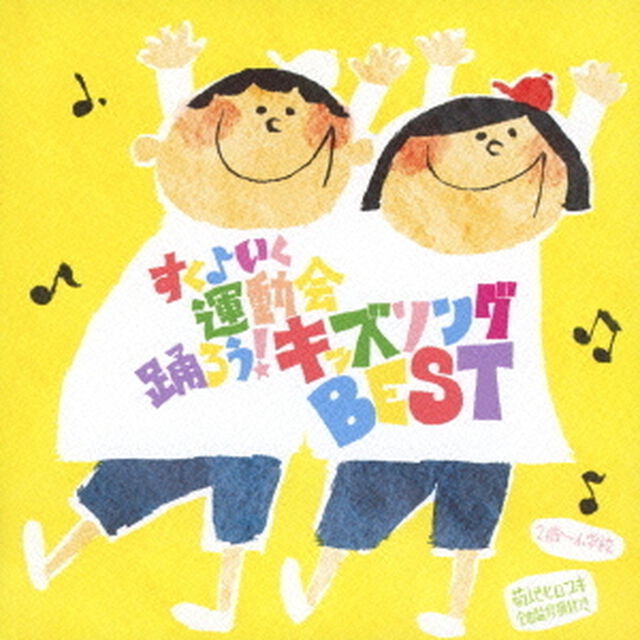 すく♪いく運動会ダンスシリーズ「すく♪いく　ベストヒット運動会ダンス」（ＣＤ）