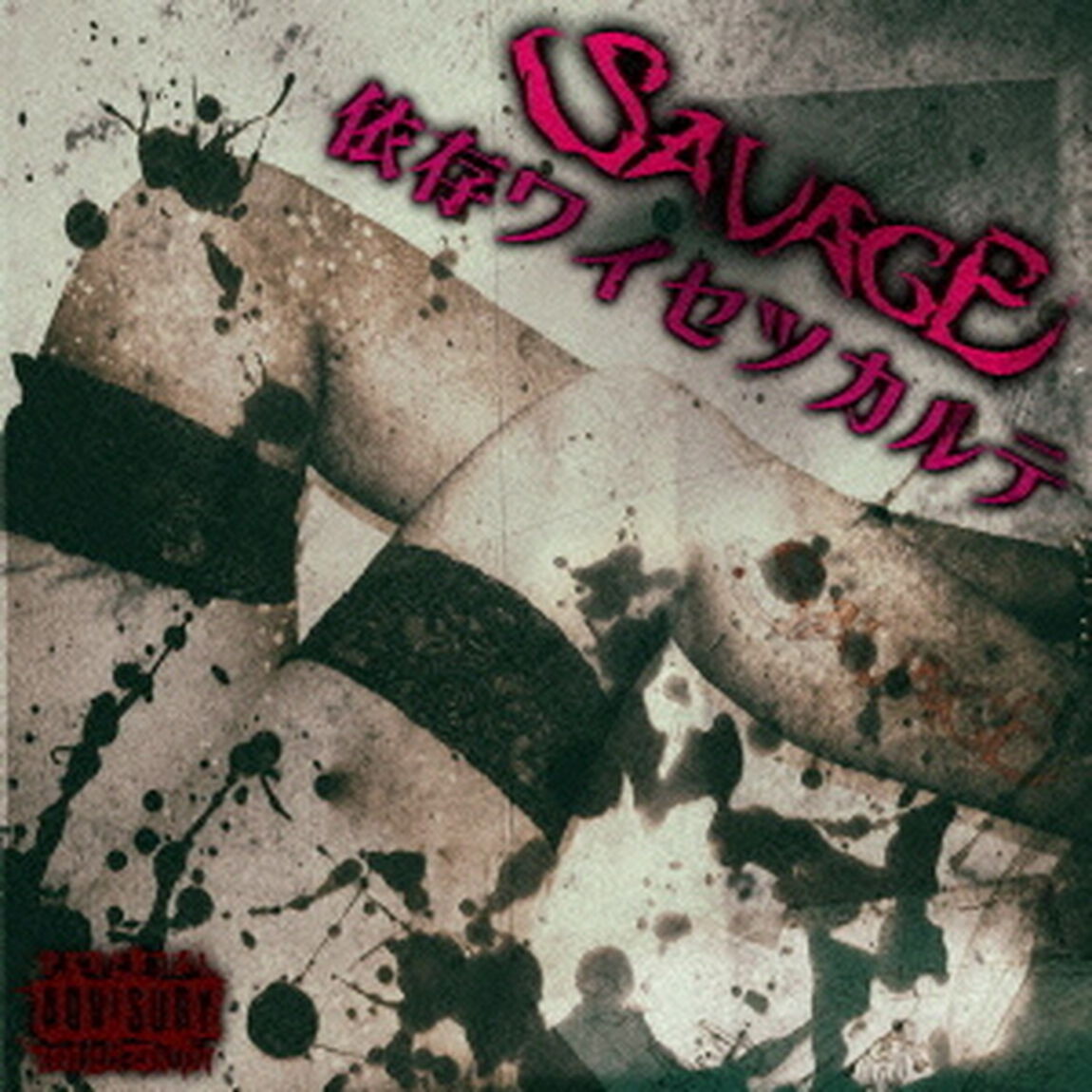 【依存ワイセツカルテ】（ＣＤ）