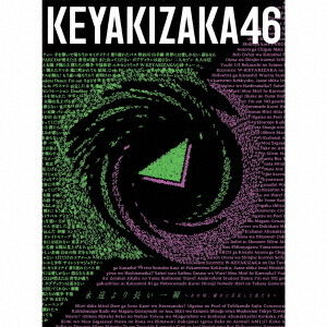 欅坂46／ベストアルバム『永遠より長い一瞬 〜あの頃、確かに存在した