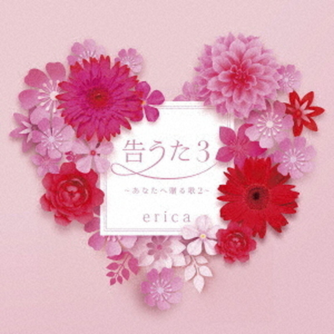 告うた3　〜あなたへ贈る歌2〜（ＣＤ）