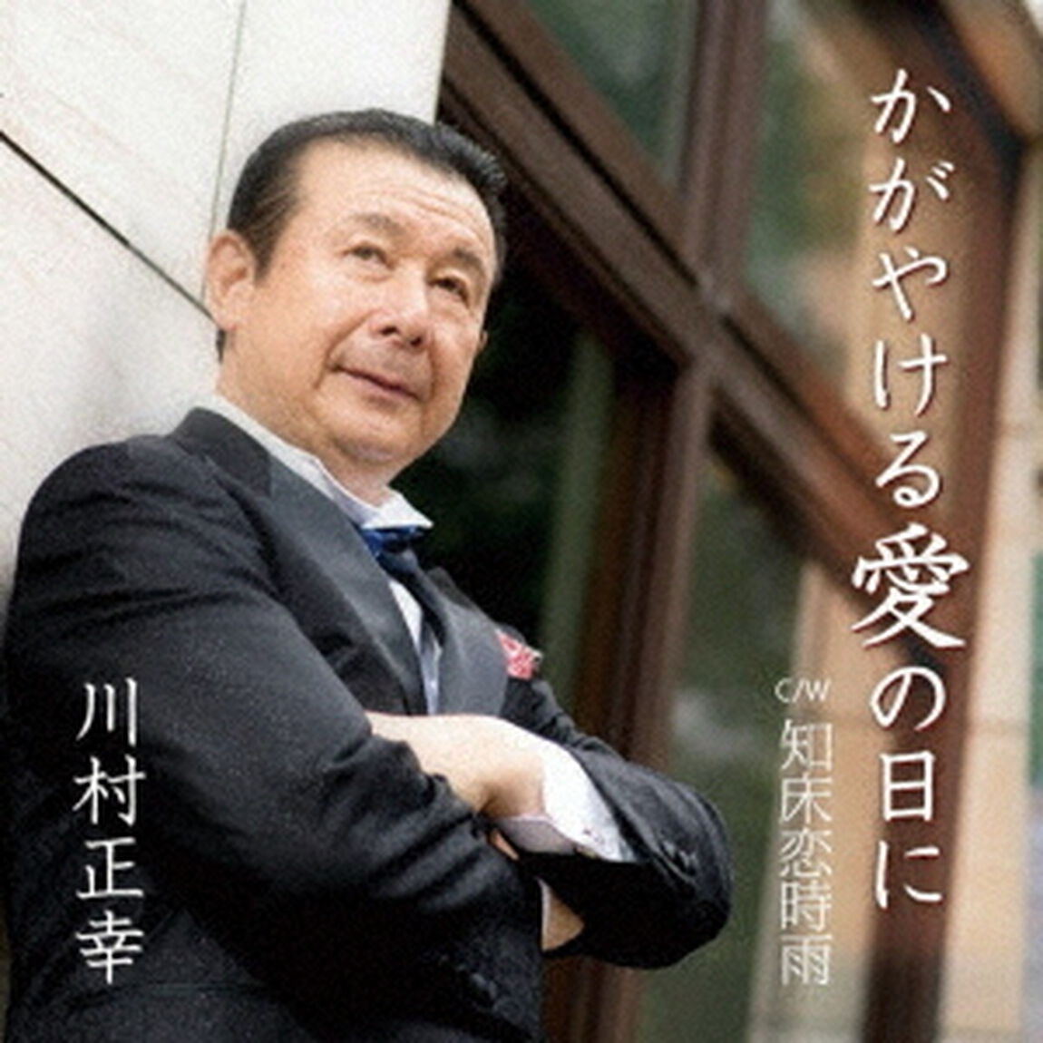 かがやける愛の日に（ＣＤ）