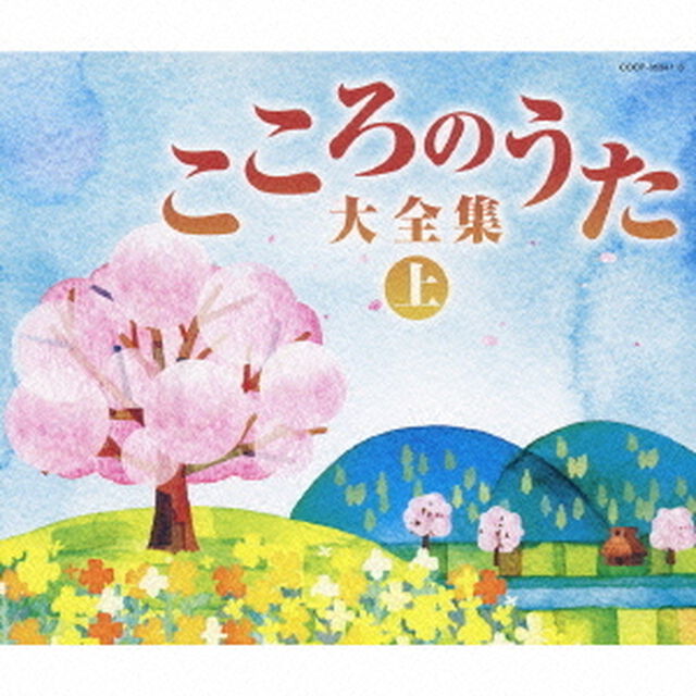 決定盤　こころのうた大全集（上）　〜この歌をさがしていた〜（ＣＤ）