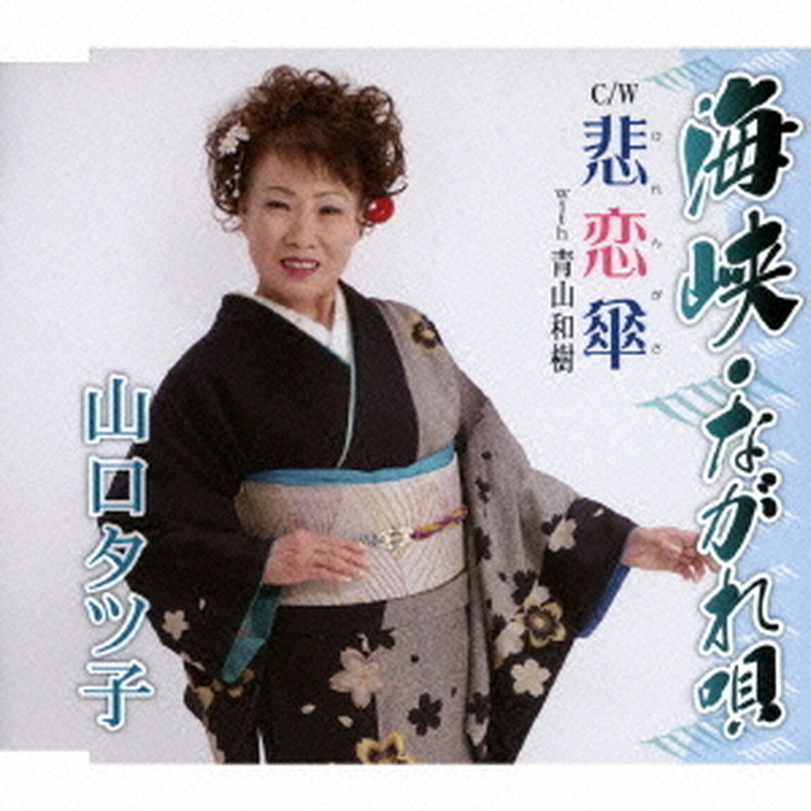 海峡・ながれ唄／悲恋傘（ＣＤ）