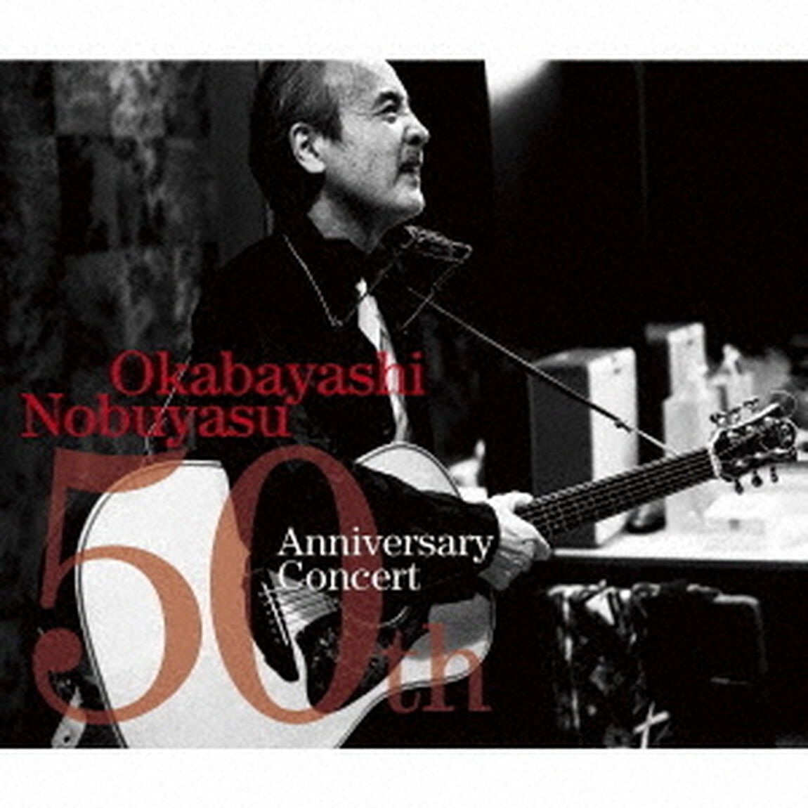 岡林信康デビュー50周年記念コンサート（ＣＤ）