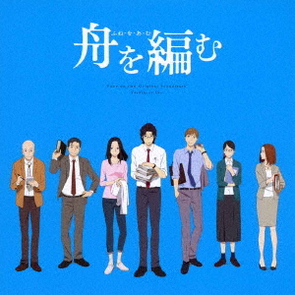 舟を編む　オリジナルサウンドトラック（ＣＤ）