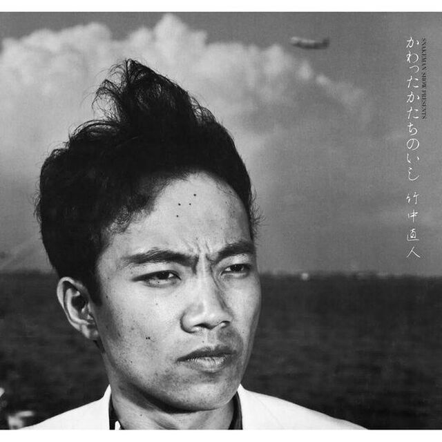 竹中直人／スネークマンショープレゼンツ・かわったかたちのいし（アナログ盤）（LP盤（アナログ盤））