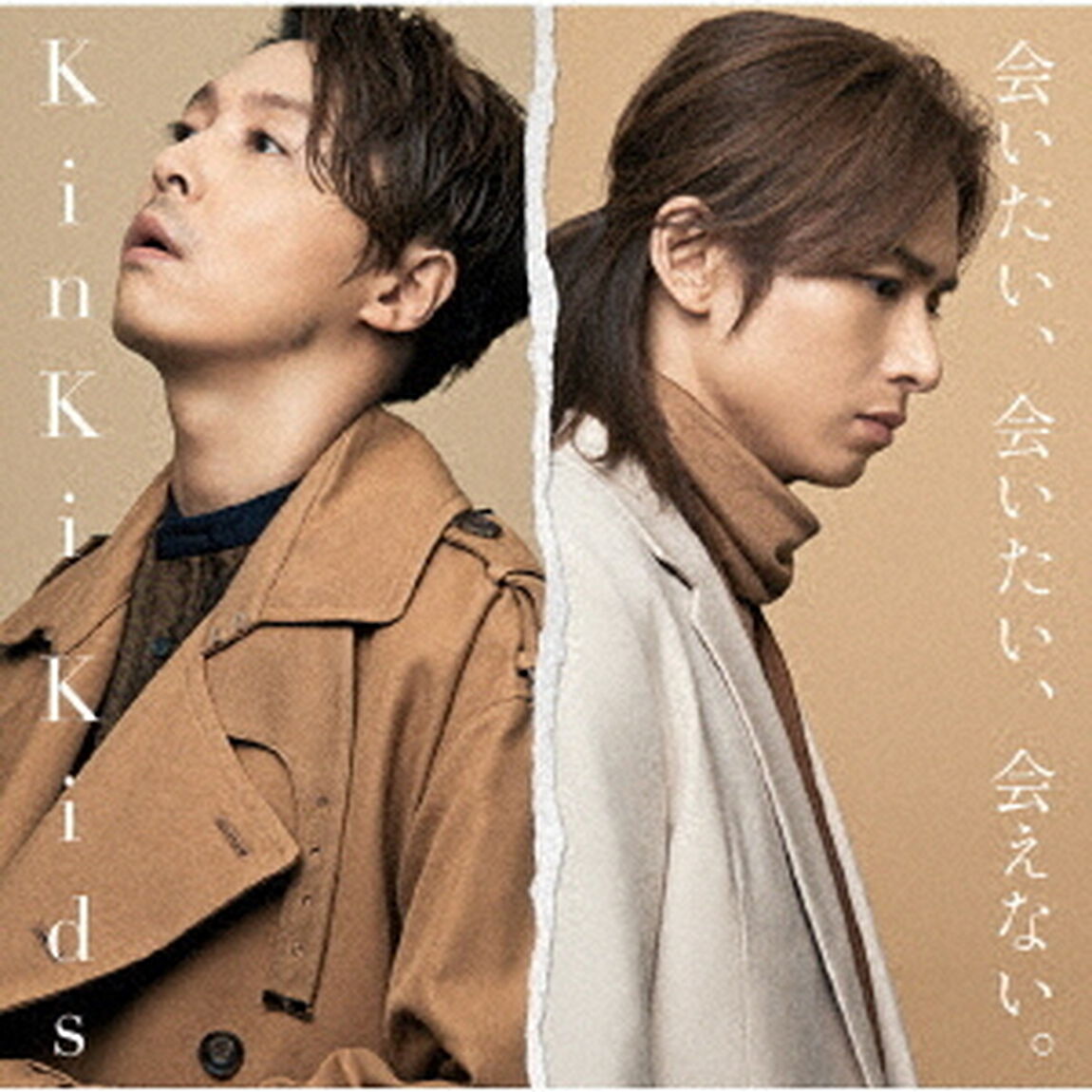 KinKi Kids／｢会いたい、会いたい、会えない。｣（通常盤／CDのみ）（ＣＤ）
