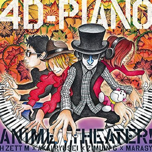 4D-PIANO ANIME Theater！（ＣＤ）