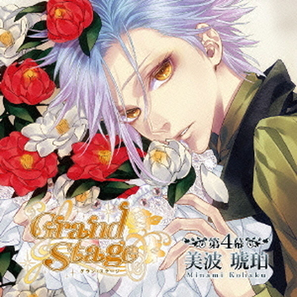 「Grand　Stage」　グラン・ステージ　第4幕「美波琥珀」（ＣＤ）
